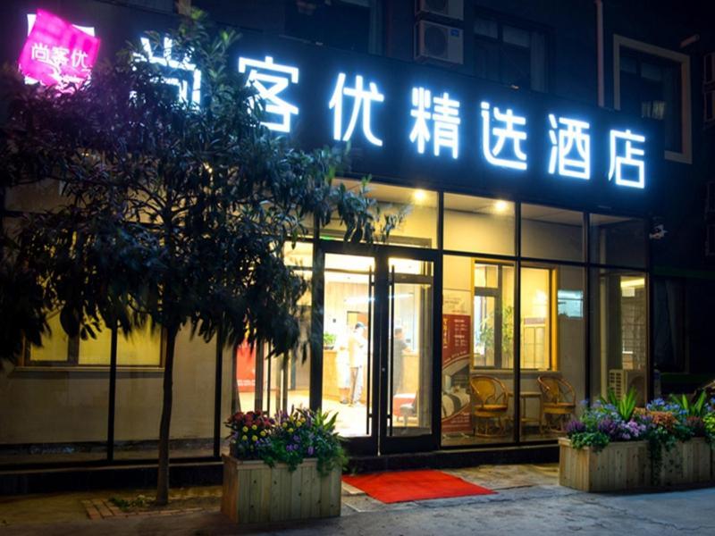 尚客优精选山东青岛五四广场奥帆店酒店 外观 照片